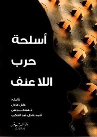 اسلحة حرب اللا عنف