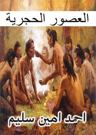 العصور الحجرية