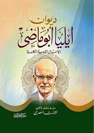 ديوان إيليا أبو ماضي