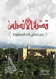 قصة الأندلس من الفتح إلى السقوط