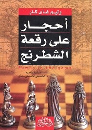 أحجار على رقعة الشطرنج