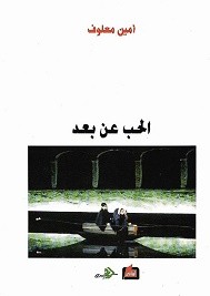 الحب عن بعد