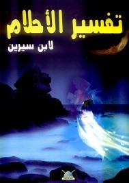 تفسير الأحلام لابن سيرين