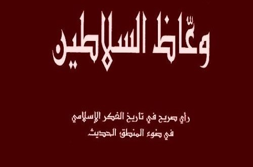 وعاظ السلاطين