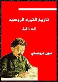 تاريخ الثورة الروسية