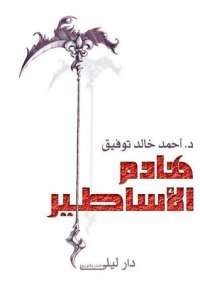 هادم الأساطير