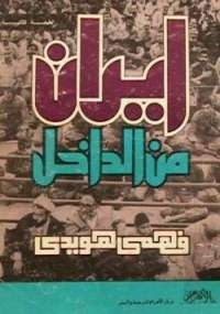 أريب تحميل كتاب تاريخ إيران الحديثة اروند إبراهيميان Pdf