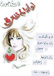 لو أننا لم نفترق