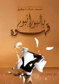 قهوة باليورانيوم