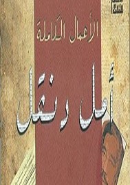 أمل دنقل الأعمال الكاملة