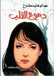 دموع القلب