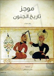موجز تاريخ الجنون