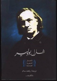 شارل بودلير الأعمال الشعرية الكاملة