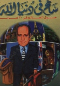 سائح في دنيا الله
