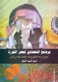 برنامج إقتصادي لمصر الثورة