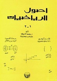 أصول الرياضيات