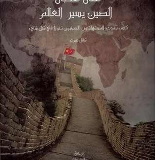 على خطى الصين يسير العالم