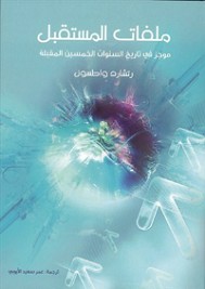 ملفات المستقبل