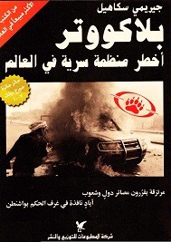 بلاكووتر أخطر منظمة سرية في العالم