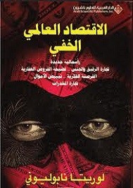 الإقتصاد العالمي الخفي