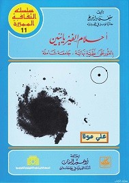 أحلام الفيزيائيين