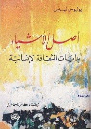 أصل الأشياء بداية الثقافات الأنسانية
