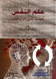 علم النفس وكيف يمكن ان يساعدك