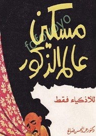 مسكين عالم الذكور