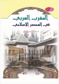 أريب تحميل كتاب تاريخ المغرب العربى فى العصر الإسلامى عبد الرحمن حسين العزاوى Pdf