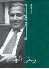 ويبقى الحب
