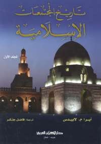 تاريخ المجتمعات الإسلامية - المجلد الأول