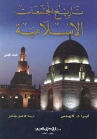تاريخ المجتمعات الإسلامية - المجلد الثانى