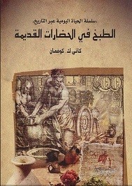 الطبخ في الحضارات القديمة