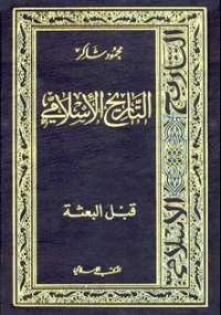 موسوعة التاريخ الإسلامى - قبل البعثة