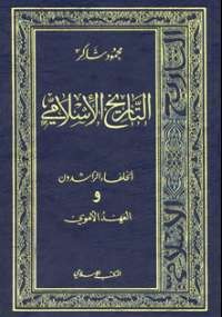 موسوعة التاريخ الإسلامى 4 - العهد الأموى