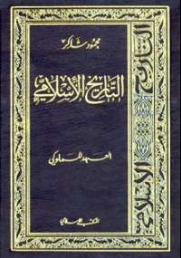 موسوعة التاريخ الإسلامى 7 - العهد المملوكى