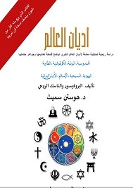 أديان العالم