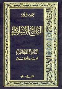 موسوعة التاريخ الإسلامى 18 - إيران وأفغانستان