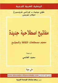 معجم مصطلحات الثقافة والمجتمع