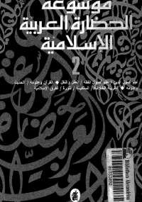 موسوعة الحضارة العربية الإسلامية - المجلد الثانى