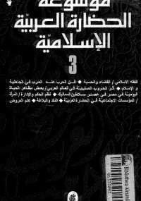 موسوعة الحضارة العربية الإسلامية - المجلد الثالث