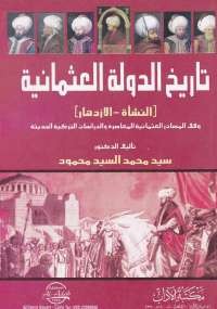 تاريخ الدولة العثمانية - النشأة والازدهار