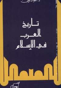 أريب تحميل كتاب تاريخ العرب فى الإسلام جواد على Pdf