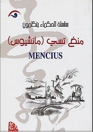الحكماء يتكلمون منغ تسي