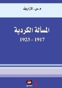 المسألة الكردية 1917 - 1923