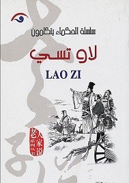 الحكماء يتكلمون لاو تسي