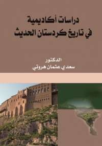 دراسات أكاديمية فى تاريخ كردستان الحديث