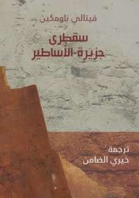 سقطرى جزيرة الأساطير