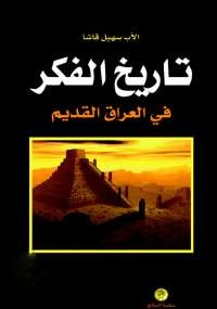 تاريخ الفكر فى العراق القديم
