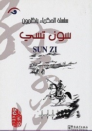 الحكماء يتكلمون  سون تسي